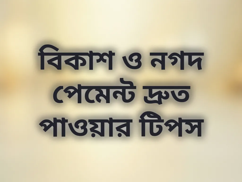 বিকাশ ও নগদ পেমেন্ট দ্রুত পাওয়ার টিপস